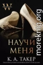 Научи меня (ЛП)