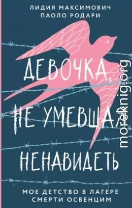 Девочка, не умевшая ненавидеть. Мое детство в лагере смерти Освенцим