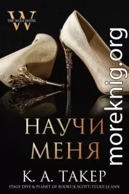 Научи меня (ЛП)