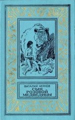 Сын Розовой Медведицы. Фантастический роман