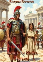 Золото и кровь Рима