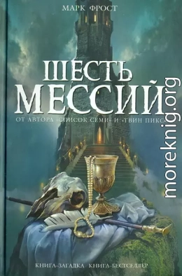 Шесть мессий