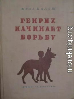 Генрих начинает борьбу