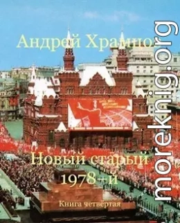 Новый старый 1978-й. Книга четвертая (СИ)