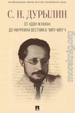 От «Дон-Жуана» до «Муркина вестника “Мяу-мяу”»