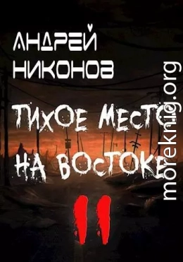 Тихое место на востоке - 2