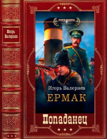 Ермак. Компиляция. Книги 1-8