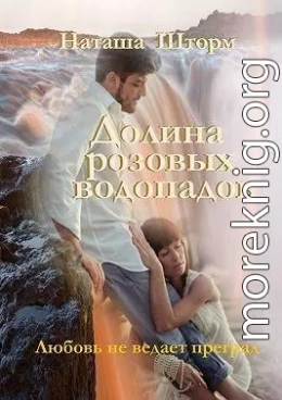 Долина розовых водопадов