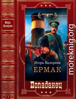 Ермак. Компиляция. Книги 1-8