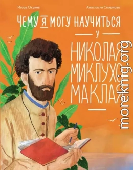 Чему я могу научиться у Николая Миклухо-Маклая