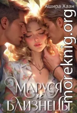 Маруся и близнецы (СИ)