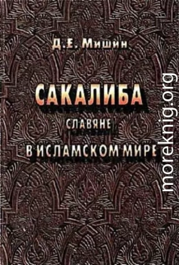 Сакалиба (славяне) в исламском мире в раннее средневековье