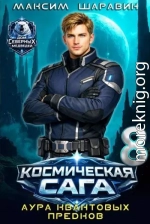 Космическая сага: Аура квантовых предков