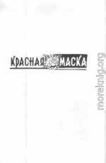 Красная маска