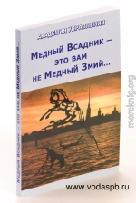 Медный всадник - Это ВАМ не Медный змий...