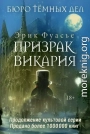 Призрак Викария