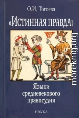 «Истинная правда». Языки средневекового правосудия