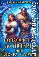 Попаданство по любви, или Ёлочка, сгори!!!