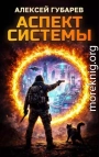 Аспект Системы