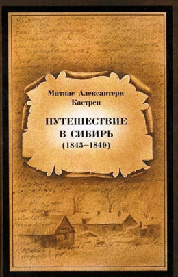 Путешествие в Сибирь 1845—1849