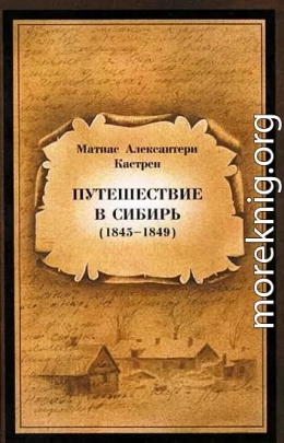 Путешествие в Сибирь 1845—1849