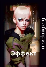 Эффект