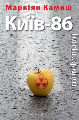 Київ-86