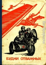 Будни отважных