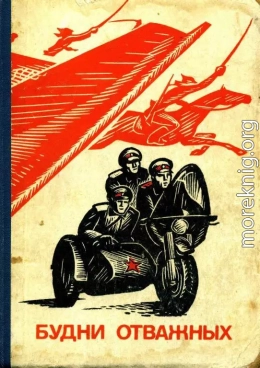 Будни отважных