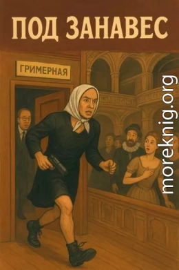 Под занавес