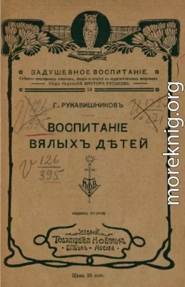 Воспитание вялых детей