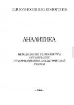 Аналитика: методология, технология и организация информационно-аналитической работы