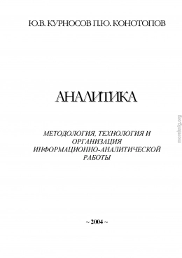 Аналитика: методология, технология и организация информационно-аналитической работы