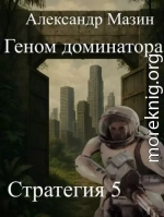 Геном доминатора