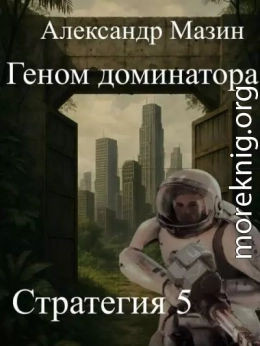 Геном доминатора