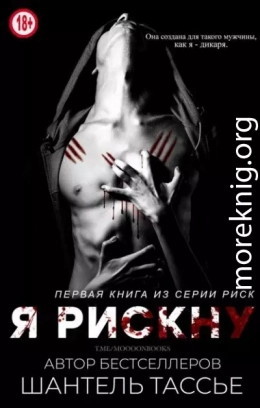 Я рискну