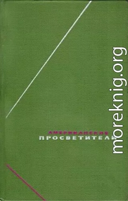 Американские просветители. Избранные произведения в двух томах. Том 2