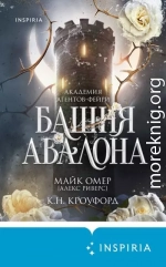 Башня Авалона