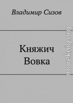 Княжич Вовка