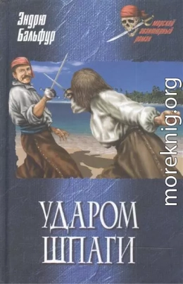 Удар шпаги