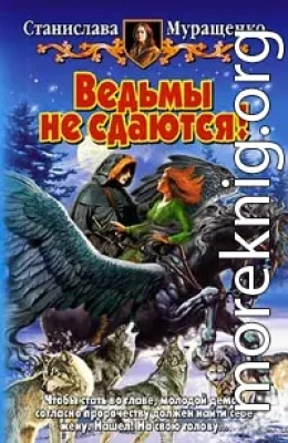 Ведьмы не сдаются!