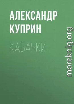 Кабачки