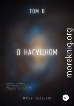 О насущном. Том 8