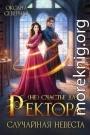 (Не)счастье для ректора, или случайная невеста