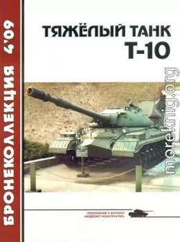 Тяжёлый танк Т-10