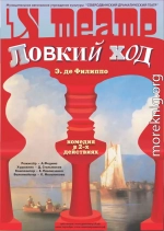 Ловкий ход