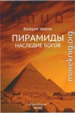 Пирамиды. Наследие богов