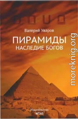 Пирамиды. Наследие богов