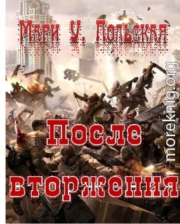 После вторжения