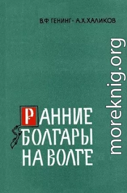 Ранние болгары на Волге